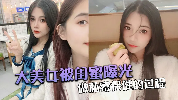 极品人妻被闺蜜曝光私密按摩 巨乳爆操全程内射