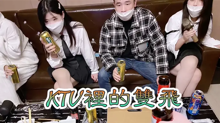 KTV雙飛KTV裡的雙飛的