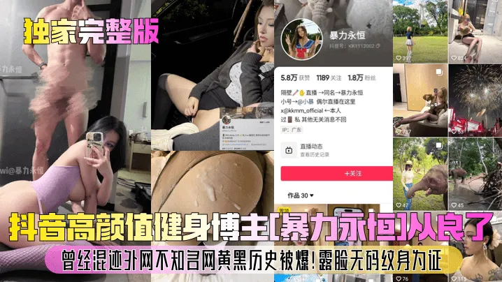 独家完整版抖音高颜值健身博主暴的力永恒从良了曾经混迹外网不知名网黄黑历史被爆露脸无码纹身为证