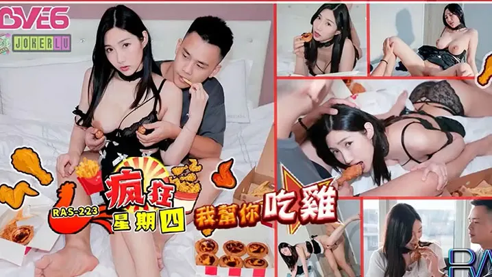 RAS-0223 黎儿疯狂星期四：为吃炸鸡献上骚穴任人狂干内射