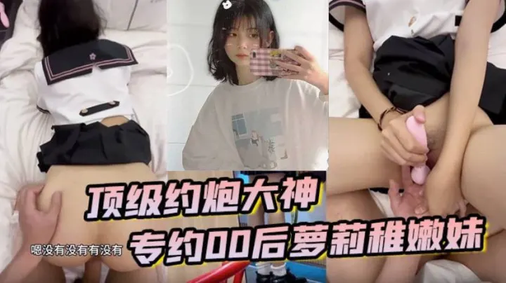 顶级约炮大神专约贪钱00后萝莉的稚嫩妹小钱奴为了赚取零花钱都跨出去了