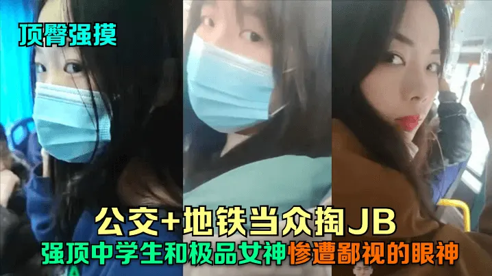 顶臀强摸公交地铁当众掏JB强顶的中学生和极品女神惨遭鄙视的眼神