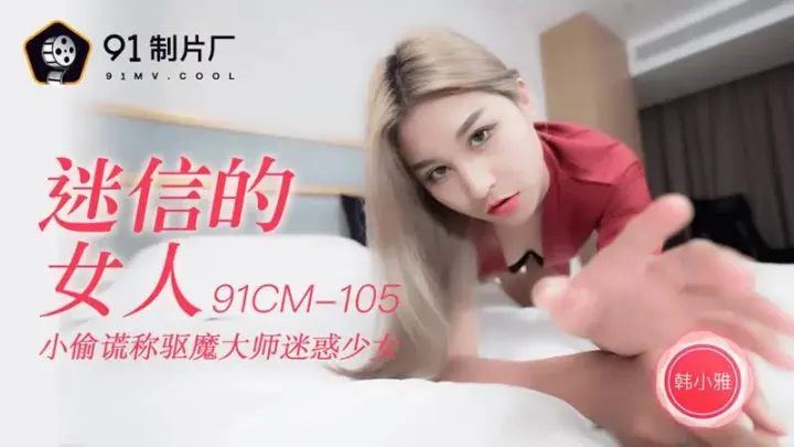 迷信的女人
