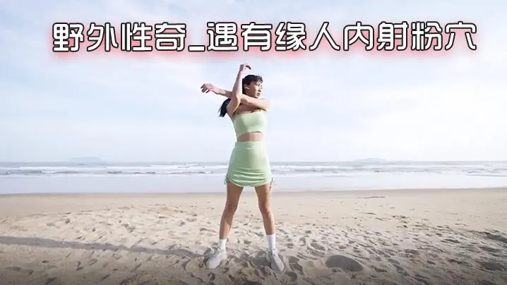 NEKO北京瑶瑶好闺蜜NEKO的首部性爱剧情新作_野外性奇_遇有缘人内射粉穴