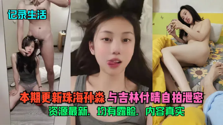 极品双人自拍泄密！珠海孙淼狂露脸，吉林付晴骚穴任看