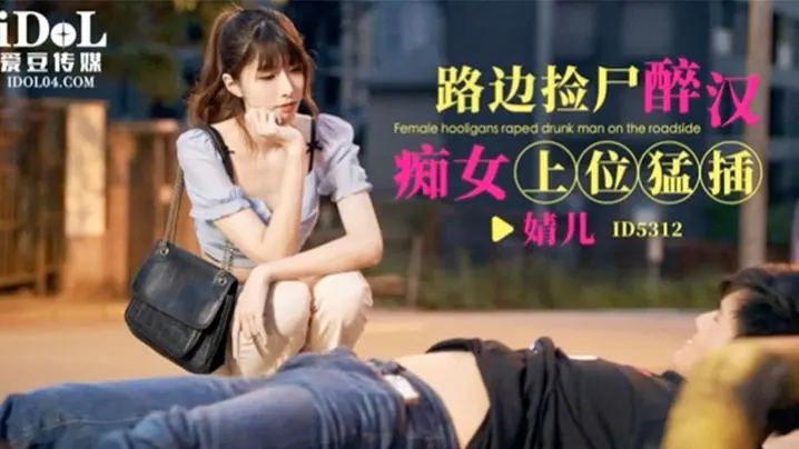 婧儿路边捡尸醉汉痴女上位猛插的
