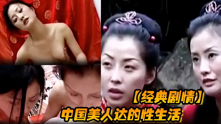 经典剧情中国美人达的性生活的