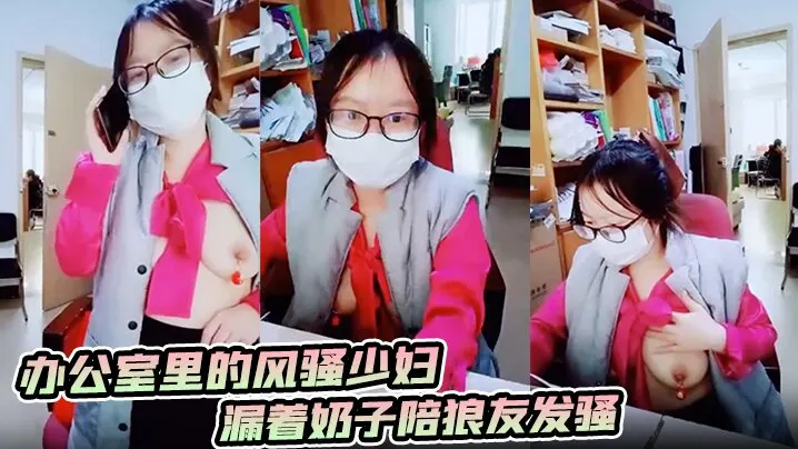 办公室里的风骚少妇漏着奶子陪狼的友发骚奶头上还夹着小铃铛逼里塞跳蛋让男同事玩奶子洗鸡巴