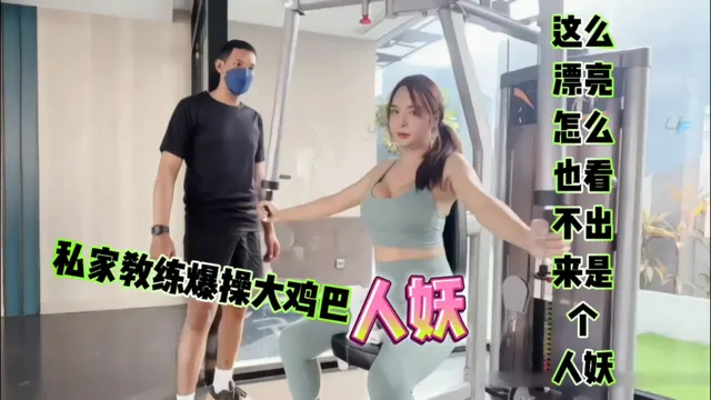 大鸡巴人妖被私家教练爆操完美脸蛋完美身材如果没有鸡巴咋看也不像人妖