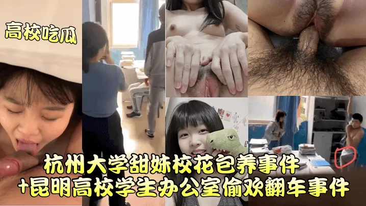杭州大学甜妹校花包养偷欢：办公室被干到翻车内射