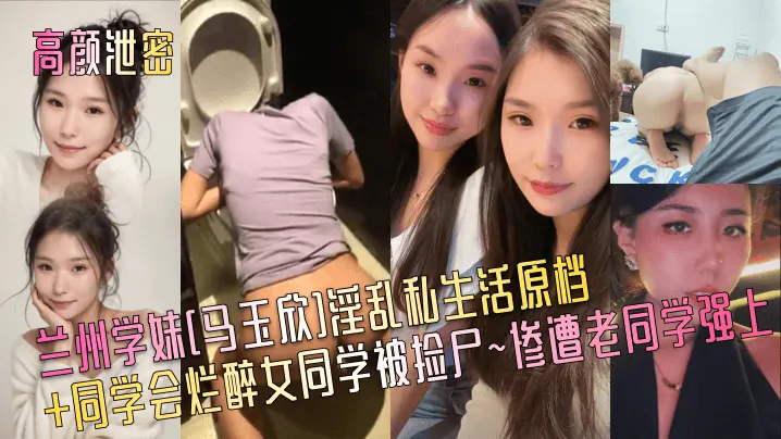 兰州极品学妹马玉欣同学会捡尸！醉后巨乳沦陷遭老同学狂干内射