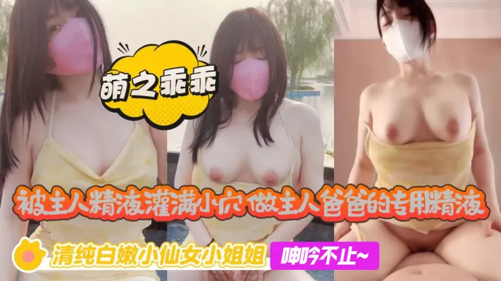 被主人精液灌满小穴，做主人爸爸的专用精液