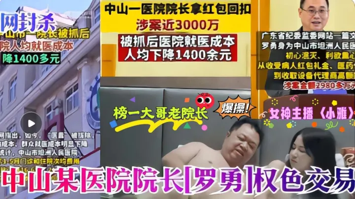 医疗反腐瓜：罗院长采阴补阳爆操萝莉主播小雅内射嫩穴