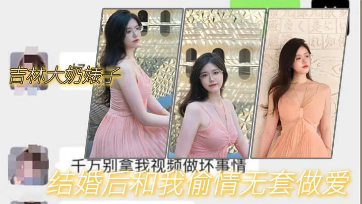 吉林大奶婊子结婚后和我偷情无套做爱的