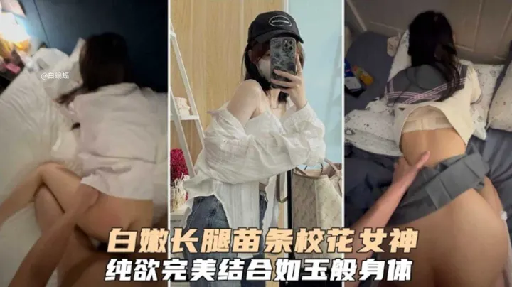 白嫩长腿苗条女神校花，纯欲完美结合的反差婊
