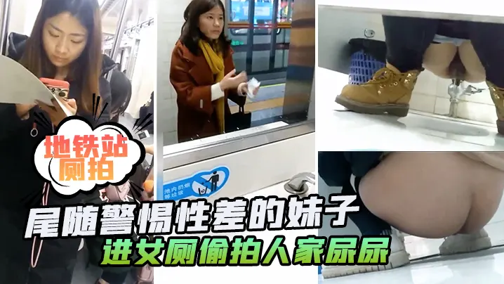 地铁站厕拍地铁站四处游荡尾随警惕性差的妹子进女厕偷的拍人家尿尿