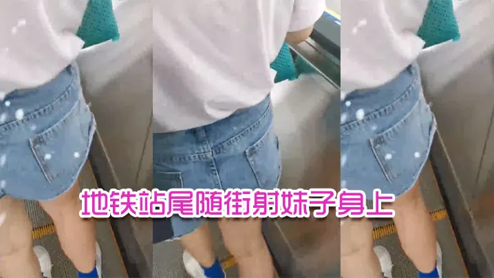地铁站尾随街射妹子身上的