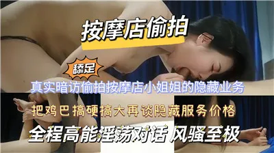 偷拍按摩房！小姐骚穴隐藏服务，爆操内射全过程