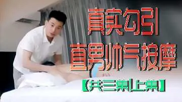 人妻勾引帅气按摩师 骚穴被狂干三集上