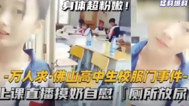 佛山校服门！高中生嫩妹上课直播爆揉骚穴，厕所忘情自慰放尿全程