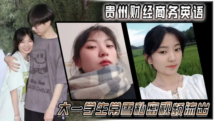 贵州财经商务英语大一学生常雪私密视频流出的