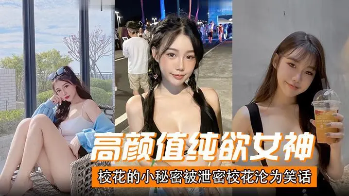 高颜值 校花的小秘密被泄密，校花沦为笑话