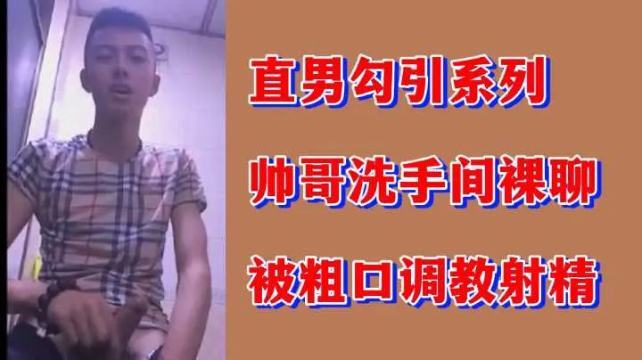 直男帅哥洗手间裸聊，被粗口调教射爆屏幕
