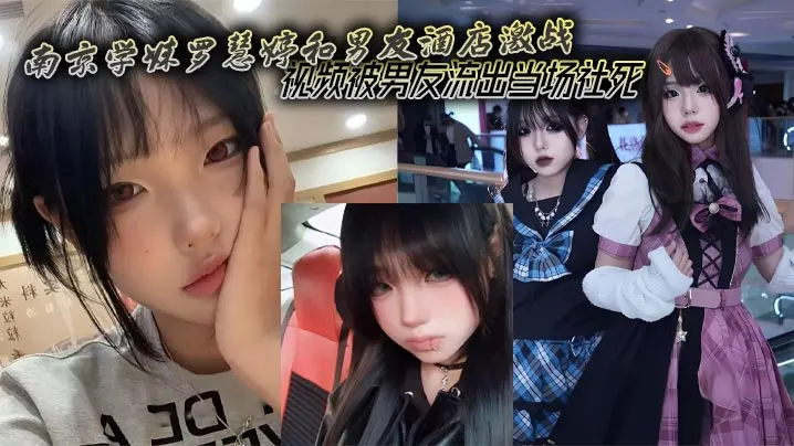 南京学妹罗慧婷和男友酒店激战视频被男友流出当场社死