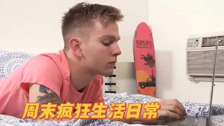 周末狂操日常：人妻巨乳被邻居爆干内射