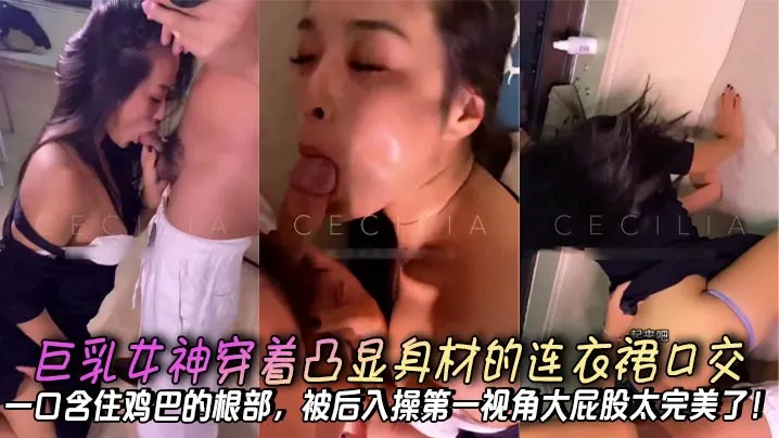 极品巨乳女神深喉口交，后入爆操大屁股第一视角