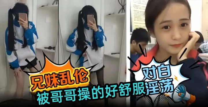 兄妹乱伦-被哥哥操得好舒服  淫荡对白