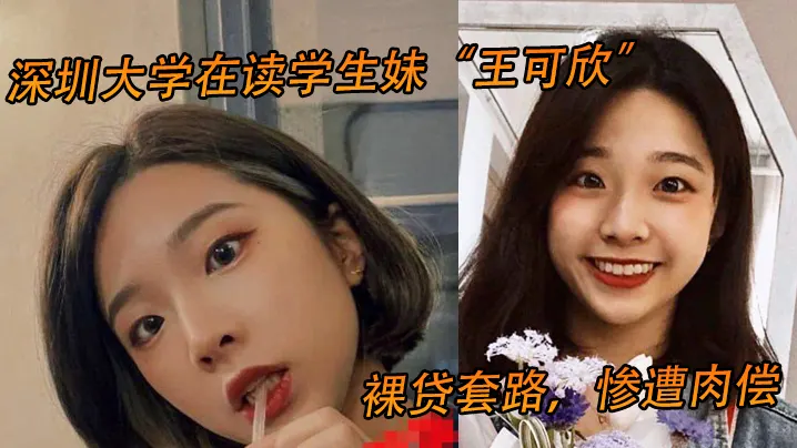 独家流出！深大学妹王可欣裸贷肉偿，被债主狂操到失禁