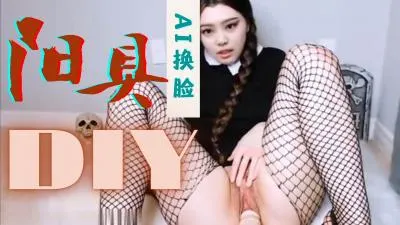 【换脸】金珍妮巨乳自慰，假阳具狂插骚穴高潮