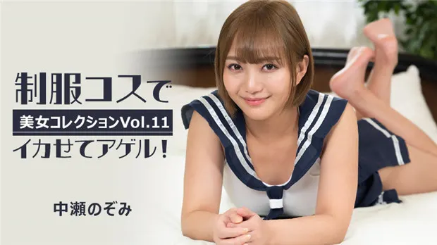 HEYZO 3255 中瀬のぞみ 制服巨乳骚穴狂干内射