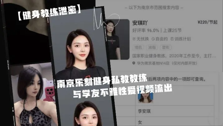 极品私教李安琪接私活遭学员狂干！巨乳内射不雅视频流出