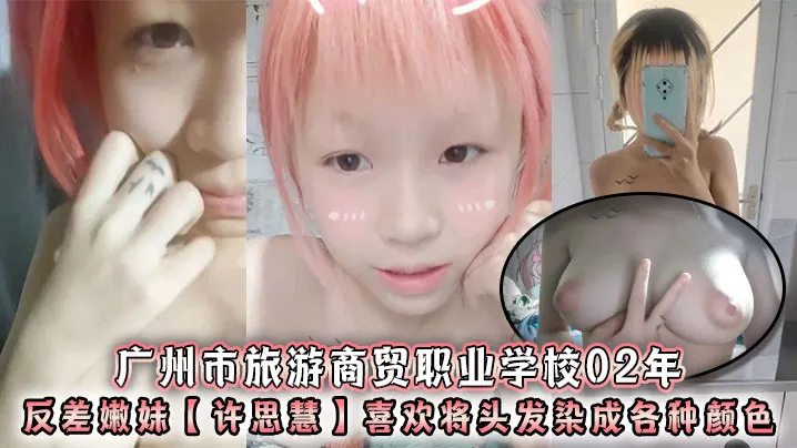 02年反差嫩妹许思慧：巨乳母狗校花，淫荡求操天生婊子