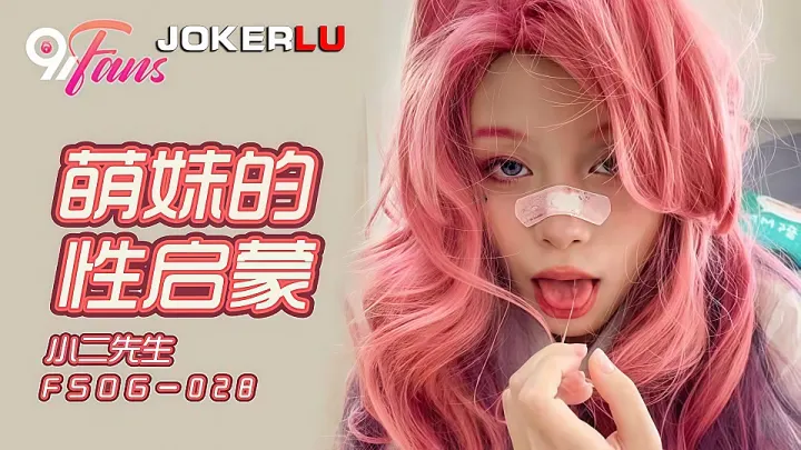 FSOG-028.小二先生.萌妹的性启蒙