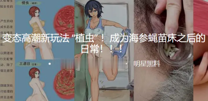 变态高潮新玩法植虫成为海参蝇苗床之后的日常的