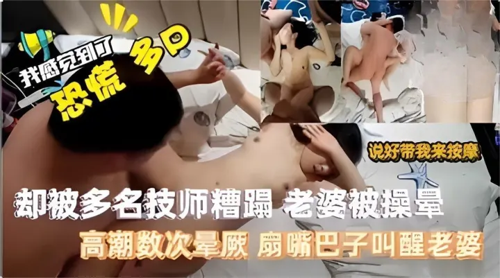 她Spa养生被技师轮流内射，人妻沦陷成肉便器