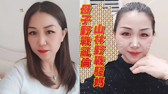 被妈妈回老家在山林野战骚妈的