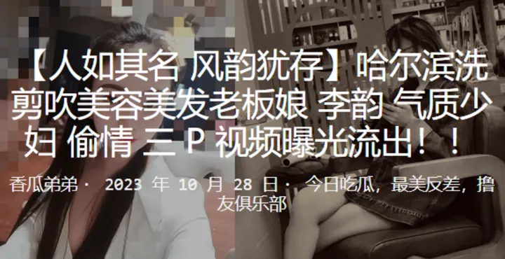 哈尔滨美妇人妻老板娘李韵 偷情3P惨遭双龙爆操 骚穴狂喷淫水