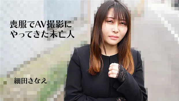 HEYZO-3270 丧服未亡人AV拍摄现场被干到淫水直流