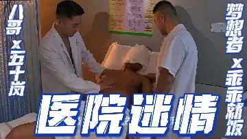 医院迷情：极品人妻护士五十岚被八哥与梦想者轮番内射