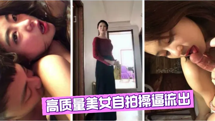 【网盘泄密】高质量美女自拍操逼流出、个个都是高颜值大美女
