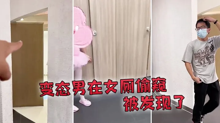 变态男在女厕偷窥被发现了的