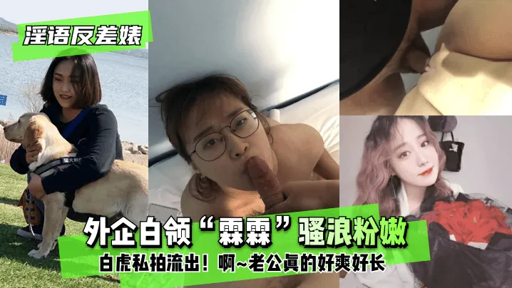 【淫语反差婊】外企白领“霖霖”私密自拍流出
