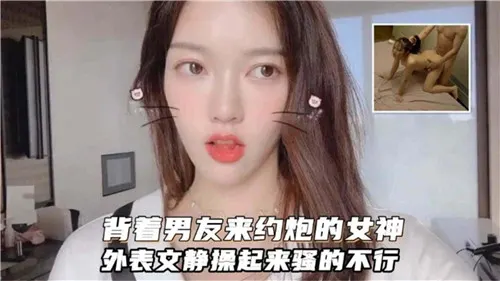 背着男友偷吃！文静女神爆操秒变淫荡骚货，内射干到失神