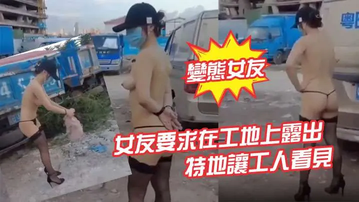 變態女友女友要求在工地上露出特地讓工人看見的