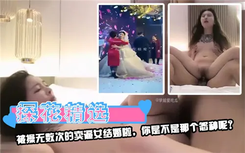 极品骚货结婚！接盘侠含泪狂干前任万人骑淫穴
