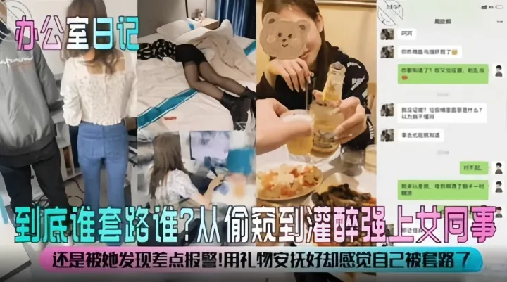 强奸系列-从偷窥到灌醉强奸女同事！好刺激！